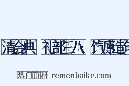 清会典·礼部三八·饩廪造句是什么意思的图片